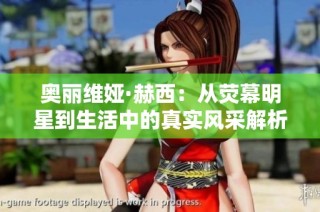 奥丽维娅·赫西：从荧幕明星到生活中的真实风采解析