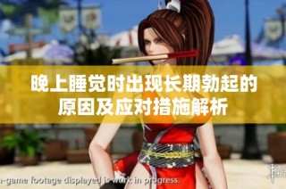 晚上睡觉时出现长期勃起的原因及应对措施解析