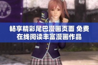 畅享精彩尾巴漫画页面 免费在线阅读丰富漫画作品