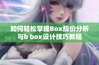 如何轻松掌握Box股价分析与b box设计技巧教程