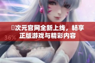 囧次元官网全新上线，畅享正版游戏与精彩内容