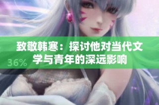 致敬韩寒：探讨他对当代文学与青年的深远影响