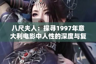 八尺夫人：探寻1997年意大利电影中人性的深度与复杂性