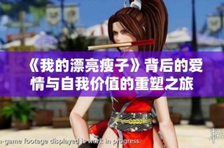 《我的漂亮瘦子》背后的爱情与自我价值的重塑之旅