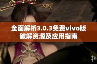 全面解析3.0.3免费vivo版破解资源及应用指南