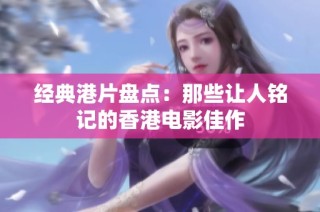 经典港片盘点：那些让人铭记的香港电影佳作