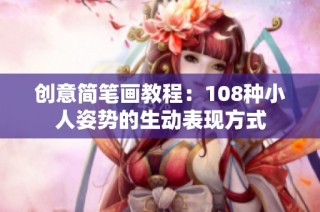 创意简笔画教程：108种小人姿势的生动表现方式