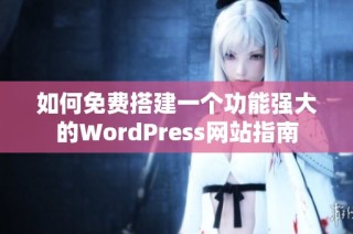 如何免费搭建一个功能强大的WordPress网站指南