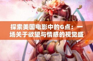 探索美国电影中的G点：一场关于欲望与情感的视觉盛宴