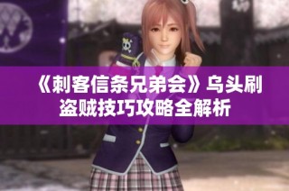 《刺客信条兄弟会》乌头刷盗贼技巧攻略全解析
