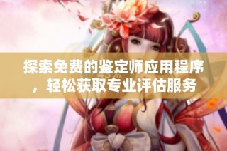 探索免费的鉴定师应用程序，轻松获取专业评估服务