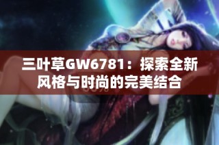 三叶草GW6781：探索全新风格与时尚的完美结合