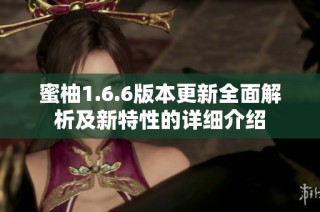 蜜柚1.6.6版本更新全面解析及新特性的详细介绍