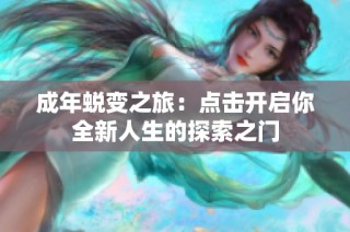 成年蜕变之旅：点击开启你全新人生的探索之门