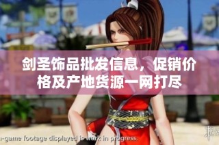 剑圣饰品批发信息，促销价格及产地货源一网打尽