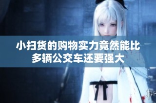 小扫货的购物实力竟然能比多辆公交车还要强大