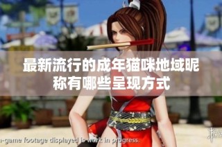 最新流行的成年猫咪地域昵称有哪些呈现方式