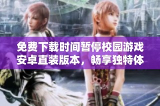 免费下载时间暂停校园游戏安卓直装版本，畅享独特体验