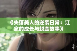 《失落美人的逆袭日常：江念的成长与蜕变故事》