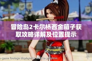 冒险岛2卡尔桥西金箱子获取攻略详解及位置提示