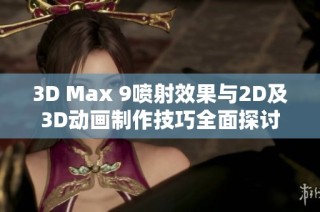 3D Max 9喷射效果与2D及3D动画制作技巧全面探讨