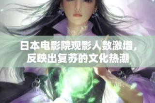 日本电影院观影人数激增，反映出复苏的文化热潮