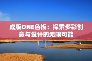 成版ONE色板：探索多彩创意与设计的无限可能