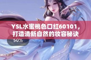 YSL水蜜桃色口红60101，打造清新自然的妆容秘诀