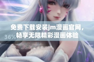 免费下载安装jm漫画官网，畅享无限精彩漫画体验