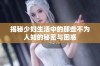 揭秘少妇生活中的那些不为人知的秘密与困惑