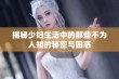 揭秘少妇生活中的那些不为人知的秘密与困惑