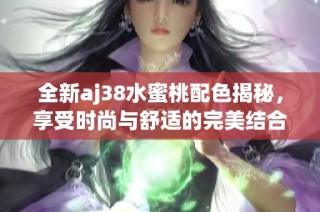 全新aj38水蜜桃配色揭秘，享受时尚与舒适的完美结合