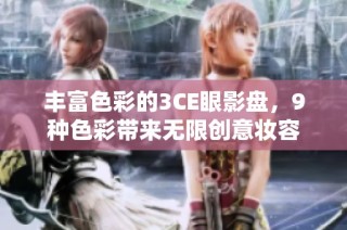 丰富色彩的3CE眼影盘，9种色彩带来无限创意妆容
