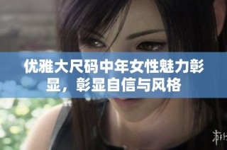 优雅大尺码中年女性魅力彰显，彰显自信与风格