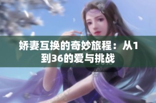 娇妻互换的奇妙旅程：从1到36的爱与挑战