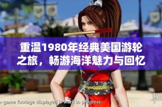 重温1980年经典美国游轮之旅，畅游海洋魅力与回忆