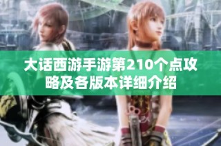 大话西游手游第210个点攻略及各版本详细介绍