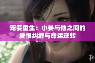 宠妾重生：小晏与他之间的爱恨纠缠与命运逆转