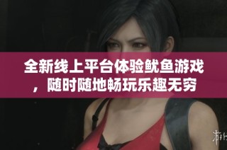 全新线上平台体验鱿鱼游戏，随时随地畅玩乐趣无穷