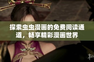 探索虫虫漫画的免费阅读通道，畅享精彩漫画世界