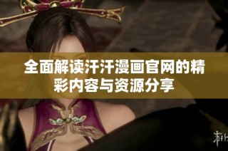 全面解读汗汗漫画官网的精彩内容与资源分享