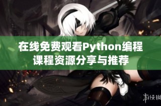 在线免费观看Python编程课程资源分享与推荐