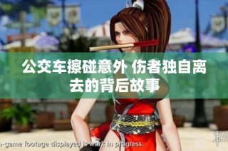 公交车擦碰意外 伤者独自离去的背后故事