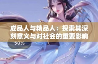 成品人与精品人：探索其深刻意义与对社会的重要影响