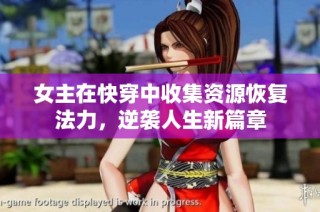 女主在快穿中收集资源恢复法力，逆袭人生新篇章