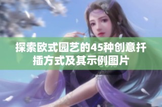 探索欧式园艺的45种创意扦插方式及其示例图片