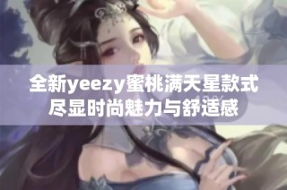 全新yeezy蜜桃满天星款式尽显时尚魅力与舒适感