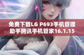 免费下载LG P693手机管理助手腾讯手机管家16.1.15版本