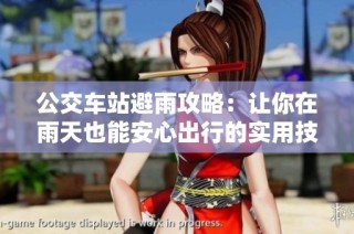公交车站避雨攻略：让你在雨天也能安心出行的实用技巧