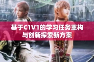 基于C1V1的学习任务重构与创新探索新方案